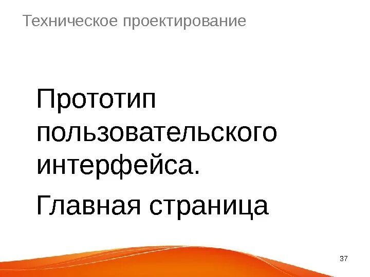 Информационный прототип. Прототип пользовательского интерфейса. Проектирование прототипа информационной системы. Прототип информационной системы. Прототип в проектировании.