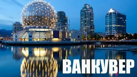 Ванкувер торонто