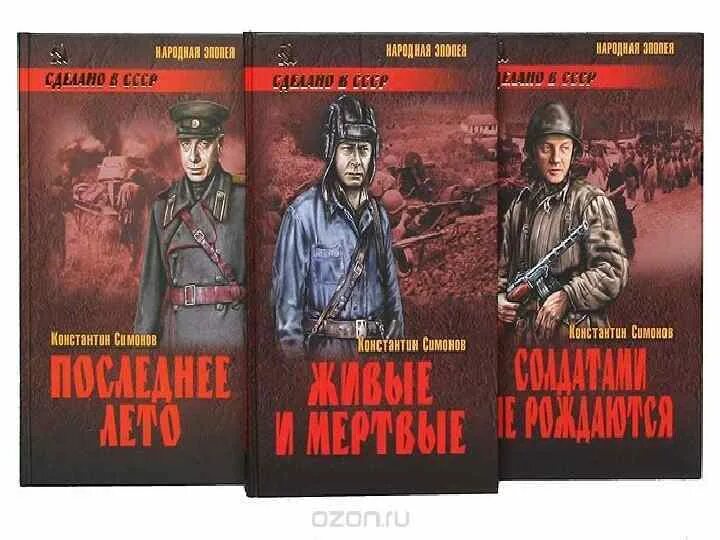 Читать боец 6. Трилогия Симонова живые и мертвые. Трилогия Симонова живые и мертвые солдатами не рождаются и. Симонов живые и мёртвые книга1987.