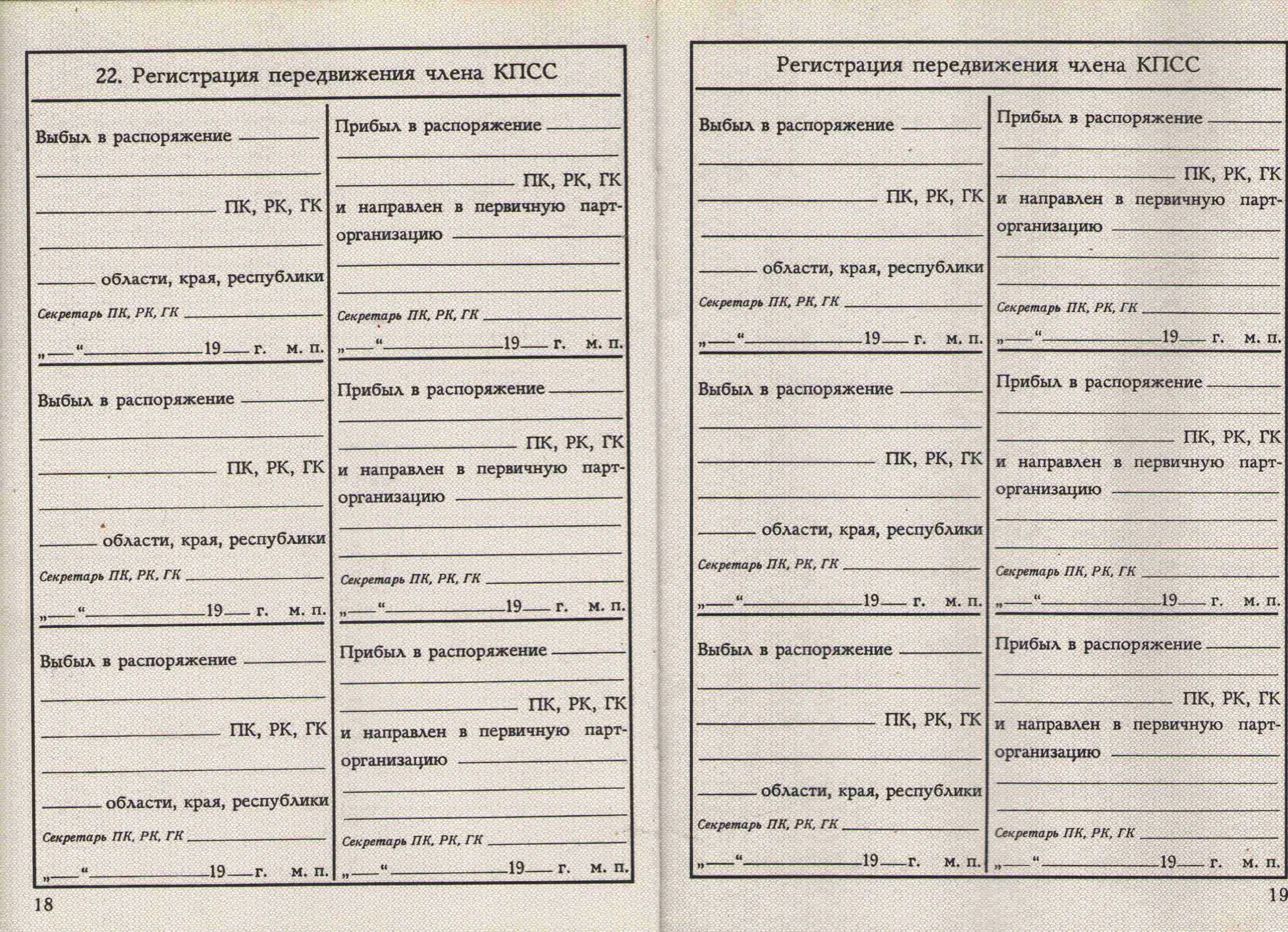 Регистрация передвижения. Учетная карточка члена партии. Учетная карточка члена КПСС. Учетно-Партийная карточка члена КПСС. Учетная карточка члена Компартии.