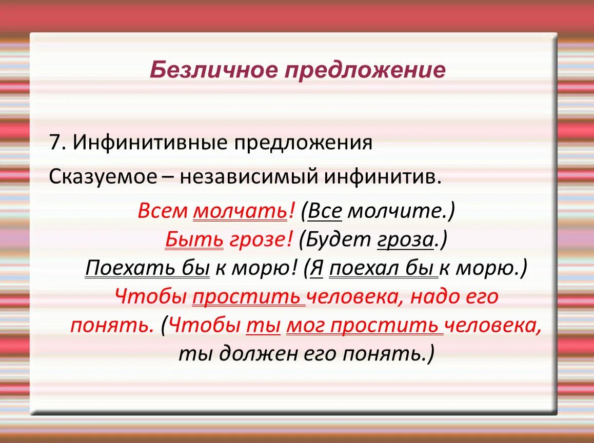 Безличные пароним. Примеры безличных предложений 8 класс. Безличные предложения примеры. Односоставное безличное предложение примеры. Инфинитивные Односоставные предложения.