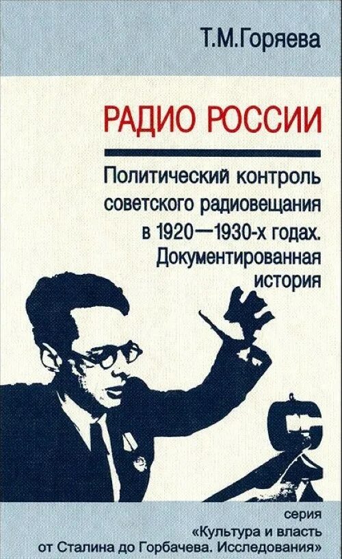 Т м радио. Политический контроль. радиоприемник политического контроля. советский радиоприемник политического контроля.