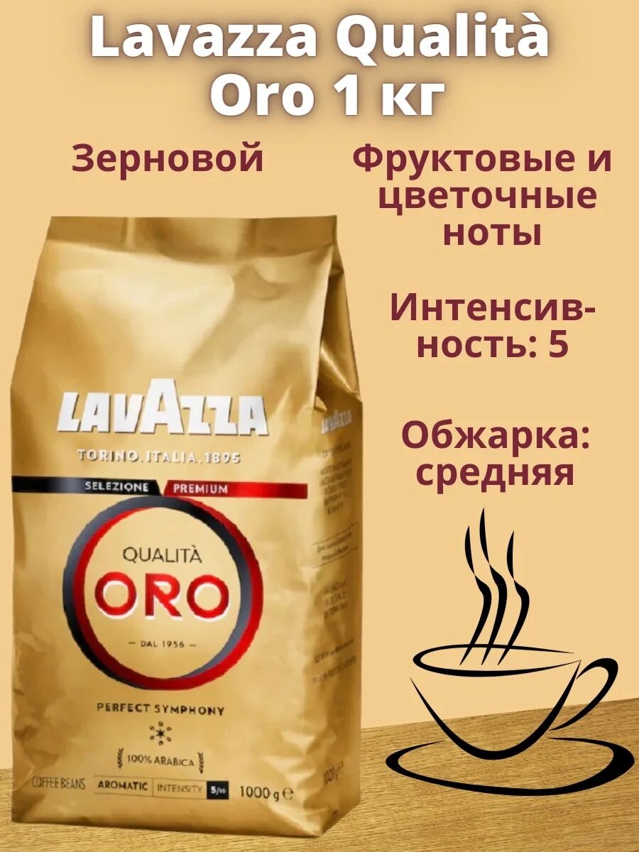 Кофе в зернах Lavazza qualita Oro, 1 кг. Лавацца Оро зерно 1. Кофе зерновой Lavazza qualita Oro 1 кг. Кофе в зернах Lavazza Oro 1 кг. Lavazza qualita oro 1 кг зерно