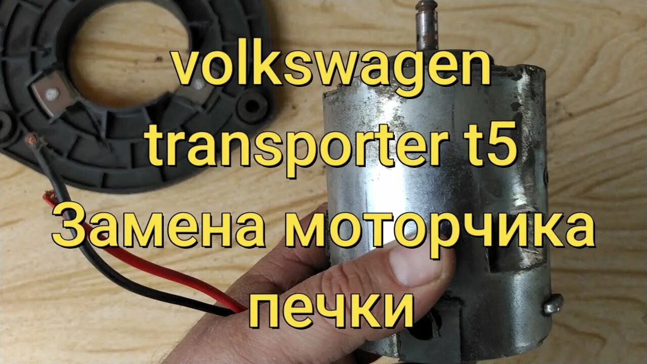 Как поменять моторчик печки на т 5 Замена мотора печки Volkswagen Multivan (T5), 2,5 л, 2008 года своими руками D