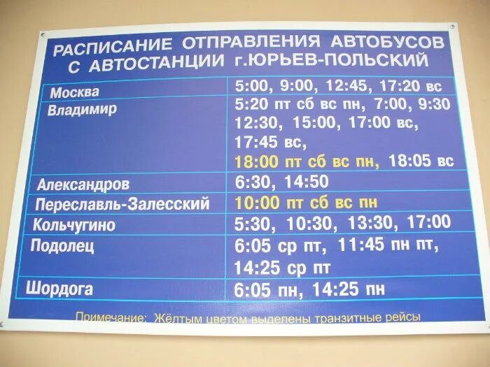 Расписание автобусов александров балакирево на сегодня. Расписание автобусов Юрьев-польский.