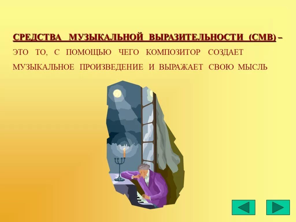 Средства музыкальной выразительности это. Выразительные средства музыки. средства музыкальной выразительности. музыкально-выразительные средства музыки. средства музыкальной выразительности в музыке.