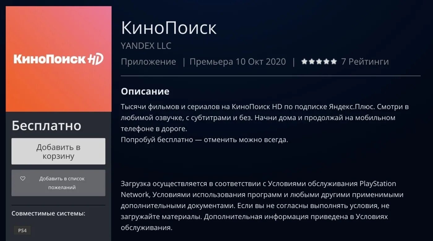 Кинопоиск пс. КИНОПОИСК приложение. КИНОПОИСК на PLAYSTATION 4. КИНОПОИСК плюс.