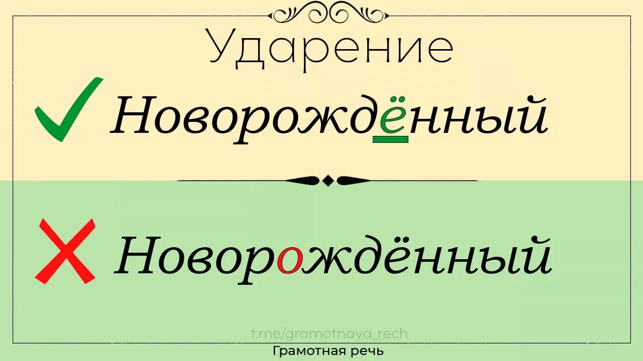 Ударение в слове манты. Ударение в слове новорожденный. Правильные ударения станций метро. Ударения запомнить.