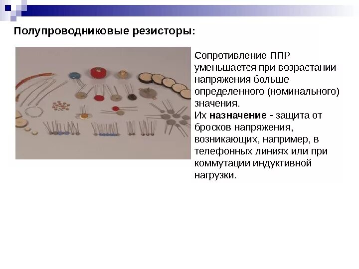 Нелинейные полупроводниковые резисторы. Резистор красный. Полупроводник резистор 8. Полупроводниковый фоторезистор. Полупроводник резистор 8.