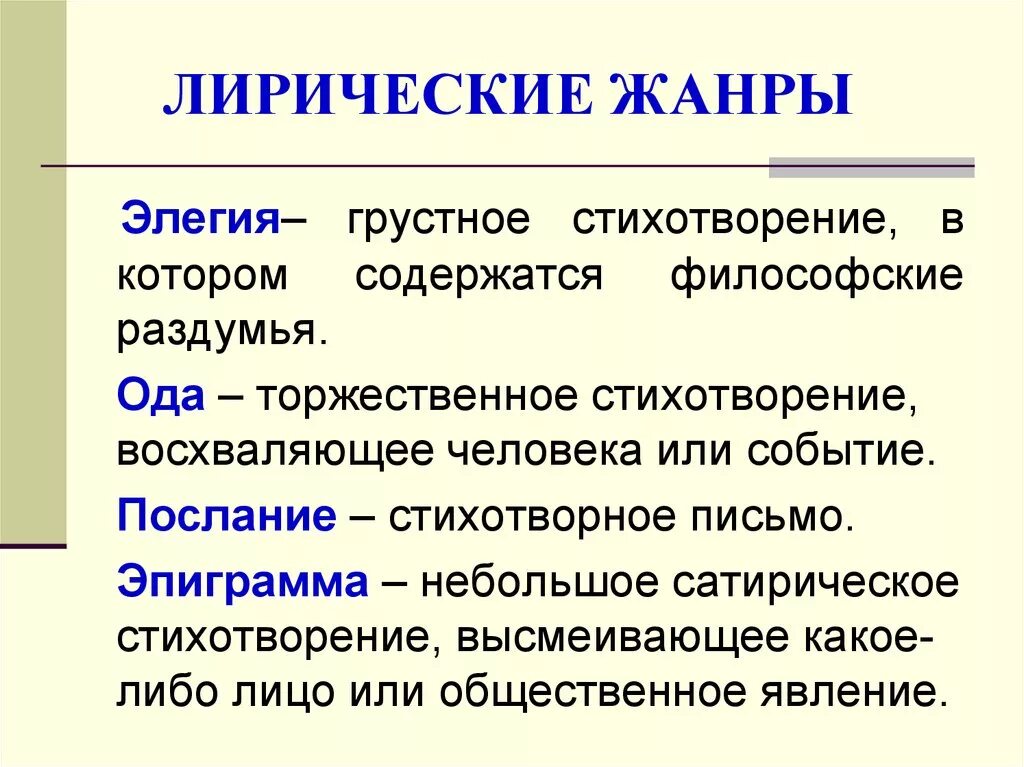 Перечислить жанры литературных произведений. Жанры лирики. Жанры стихотворений. Жанры стихов в литературе.