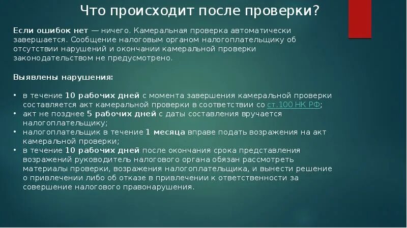 Ошибка камерального контроля