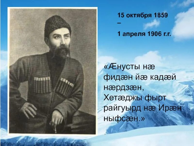 Коста Леванович Хетагуров (1859—1906). Коста Леванович Хетагуров презентация. Ирон Хетагуров Коста. Коста Хетагурова на осетинском.