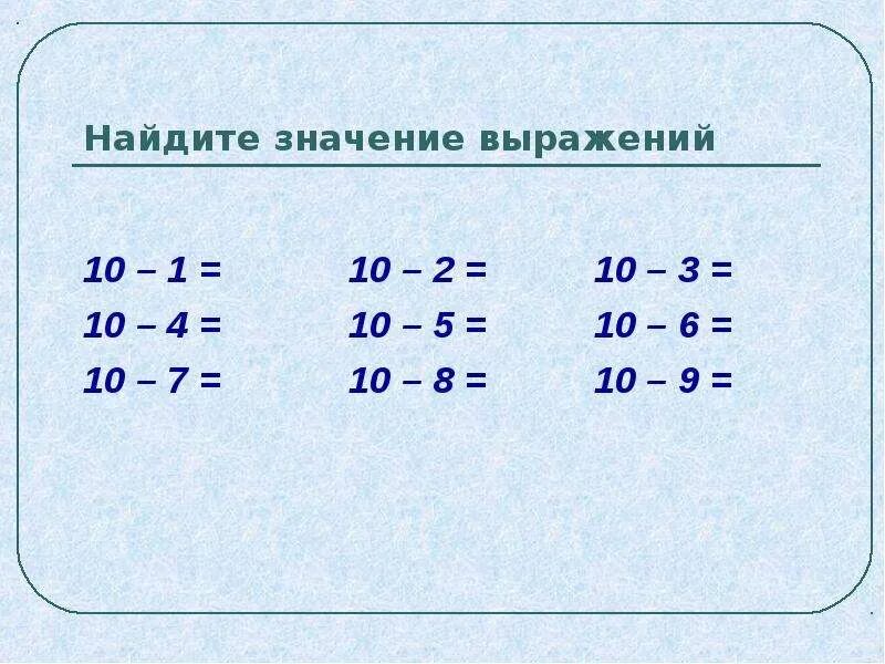 Вычесть 10 из числа. Вычитание из числа 10. вычитание из числа 10 1 класс. математика 1 класс вычитание из числа 10. вычитание из числа 10 примеры.