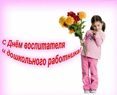 Поздравить воспитателей с праздником воспитателя