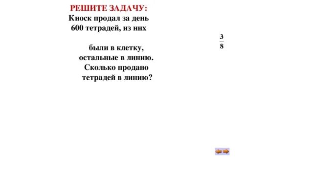 Реши задачу в киоске было. В киоске было 40 тетрадей из них. задача 2 класс в киоске за день продали. в киоске продали 50 тетрадей. в киоске было 40 тетрадей из них за день продали.