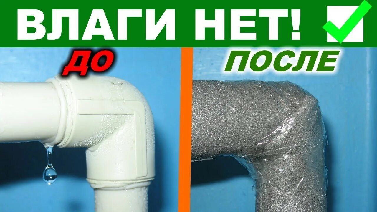 Как убрать конденсат с холодной трубы. Защита труб от конденсата. конденсат на холодной трубе водоснабжения. конденсат на водопроводных трубах.