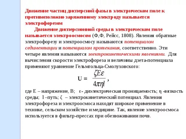 Частицы 2 фазы. Движение частицы в электрическом поле. Перемещение частиц в электрическом поле. Движение частиц дисперсной фазы под действием электрического поля. Потенциал частицы в электрическом поле.