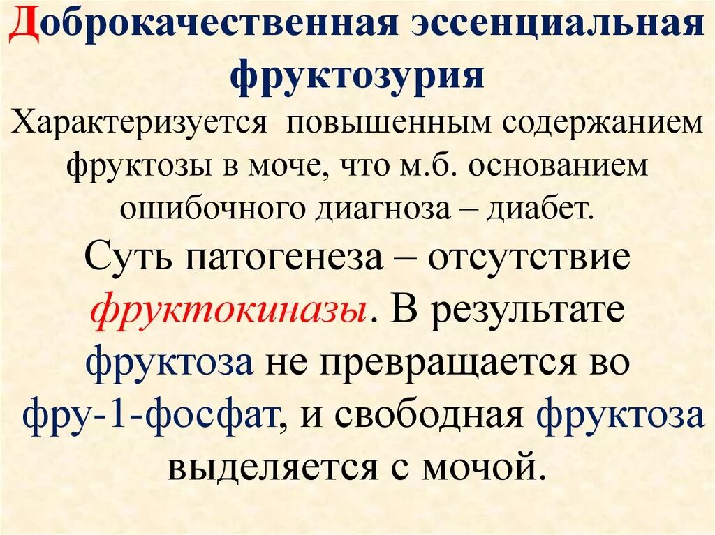 Нарушения фруктозы. Эссенциальная фруктозурия. Причины развития фруктозурии. Эссенциальная фруктозурия биохимия. Врожденные нарушения обмена фруктозы.