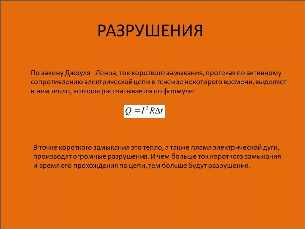 Ток короткого замыкания кратко. Короткое замыкание презентация. ток короткого замыкания физика. условие короткого замыкания в физике. презентация на тему короткое замыкание.