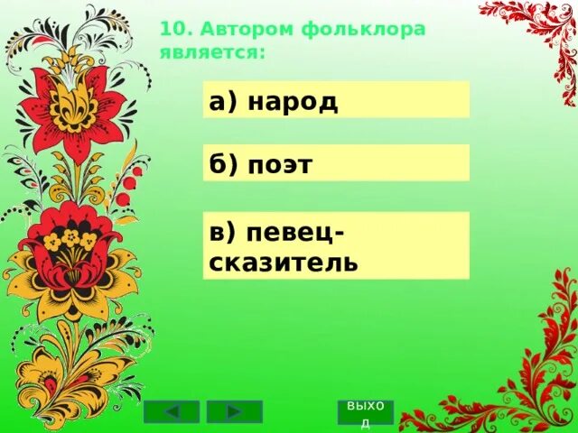 Басня является фольклором. Автор фольклора. автором фольклора является. автором фольклора является народ. автором фольклора является поэт певец сказитель народ.