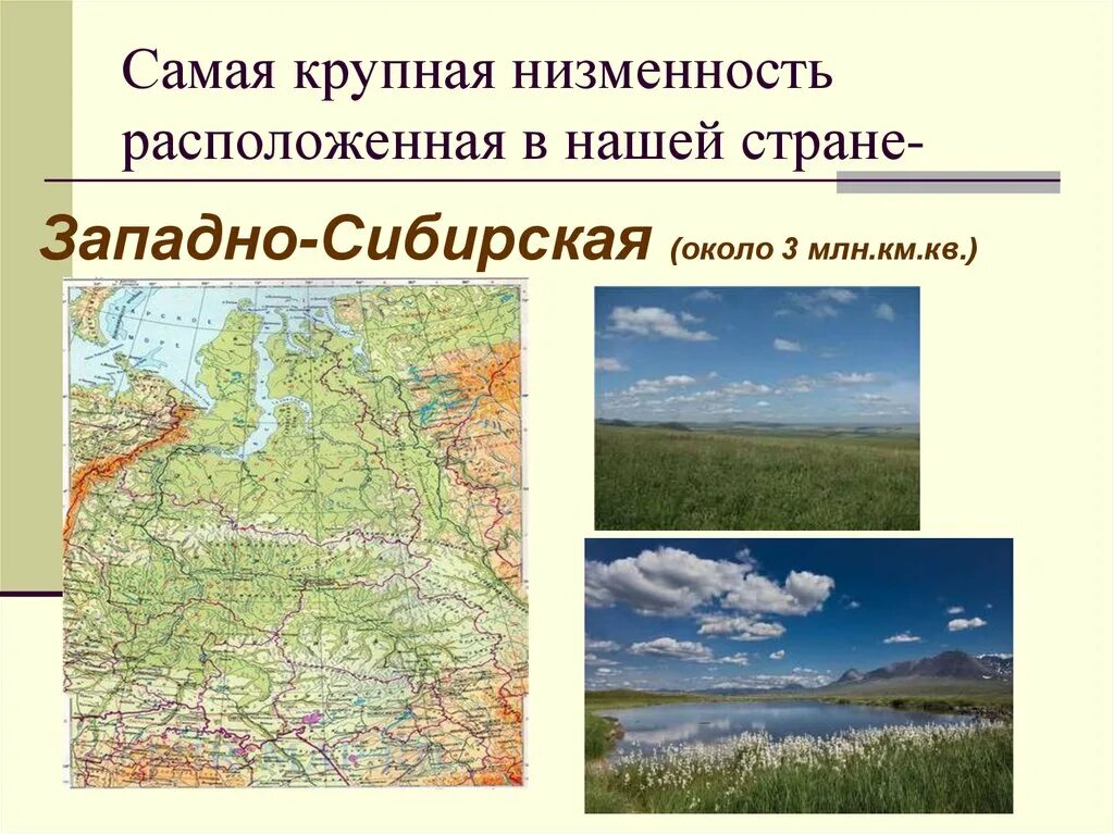 Самую крупную по площади низменность. Западно-сибирская низменность низменность. западно сибирская низменность на карте. западно сибирская низменность или равнина. самая крупная низменность.