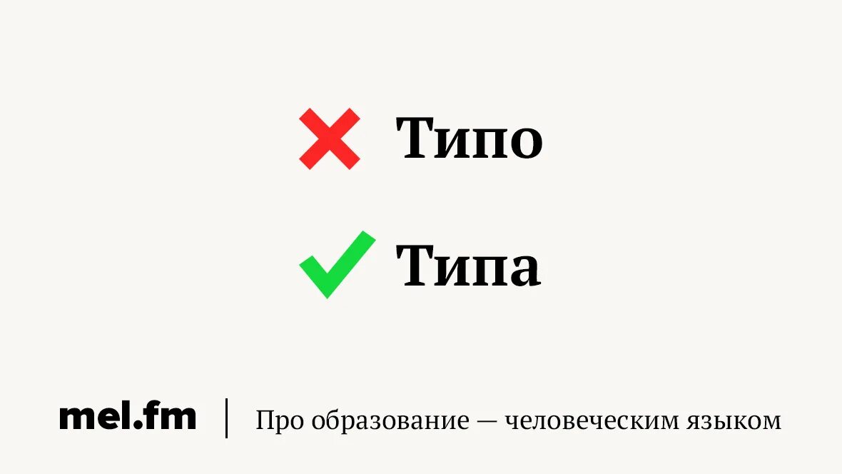 Частые ошибки в русском языке в разговоре. Текет или течет. Как правильно говорить течет или текет. Течёшь или текёшь.