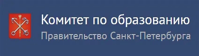 Комитет по образованию спб