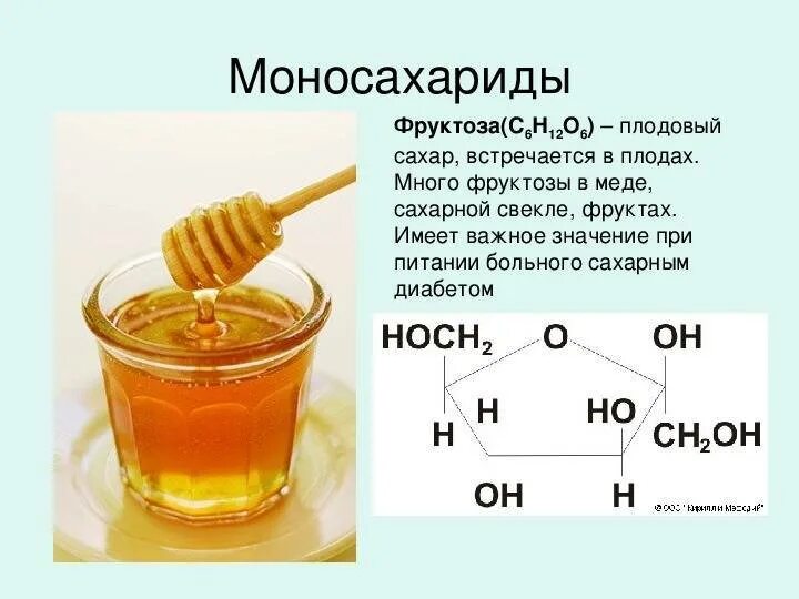 Что содержится в меде. Фруктоза мед. В меде есть сахар. Мед в виде сахара. Мед состоит из фруктозы.