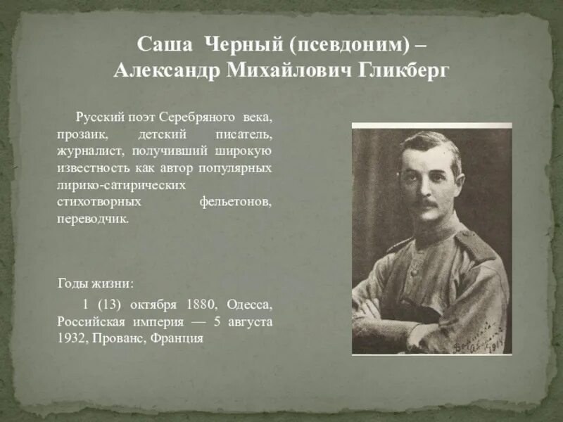 Какую картину рисует поэт в стихотворении опишите. Саши чёрного (александр михайлович гликберг) (1880–1932). саша черный псевдоним. саша черный поэт серебряного века. александр михайлович гликберг образования.