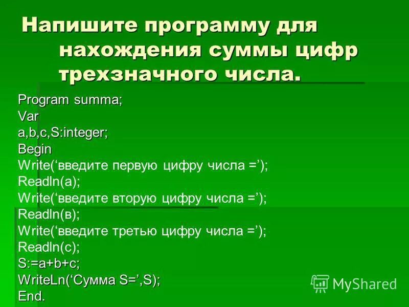 Составить программу трехзначного числа. Программа нахождения суммы цифр трехзначного числа. Программа суммы в питоне. Составить программу трехзначного числа. Паскаль задача с трехзначным числом.