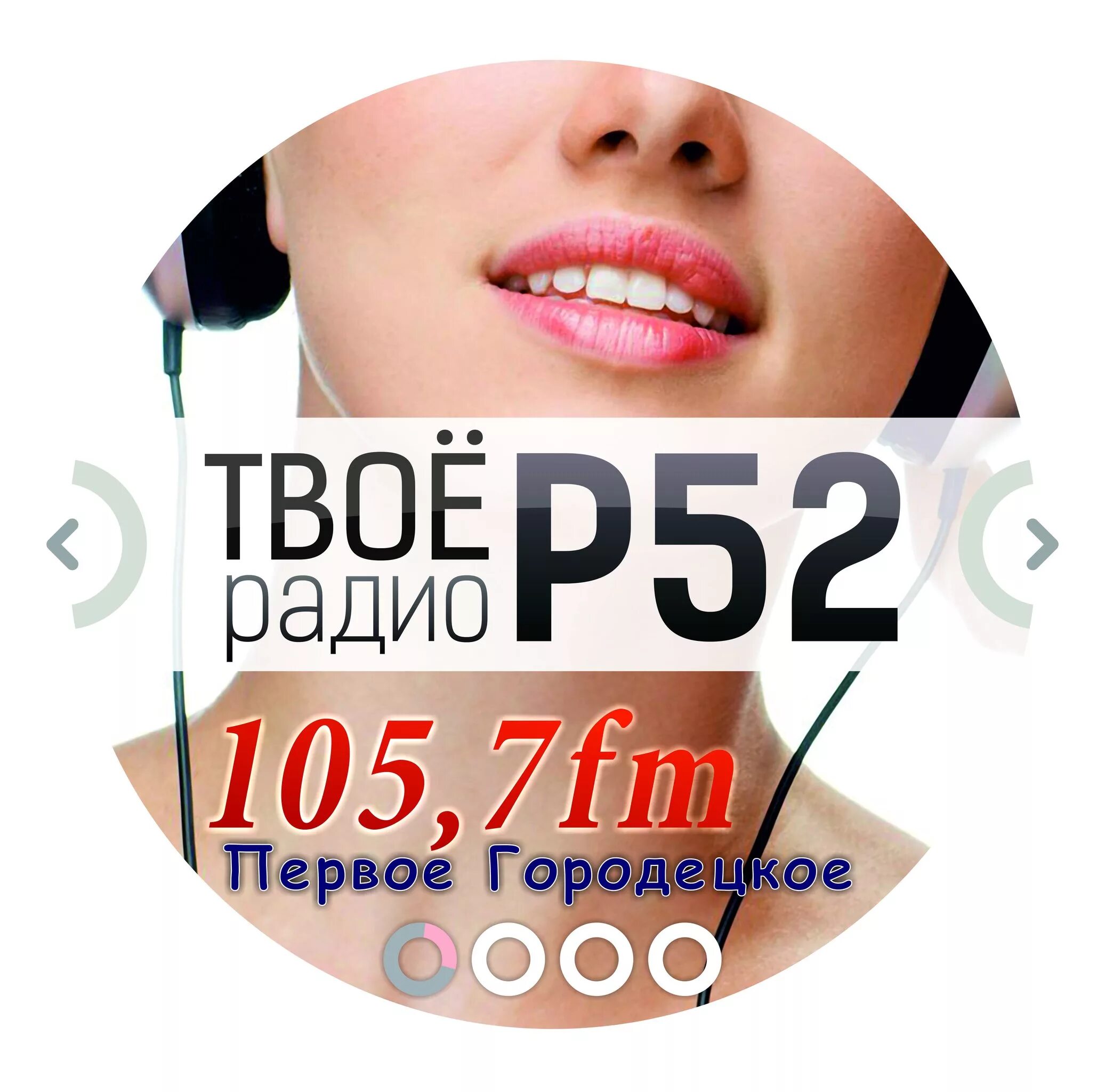 105.7. Р 52 радио. радио 105.7. радио 105.7 р 52. радио р52 105.7 городец прямой эфир.
