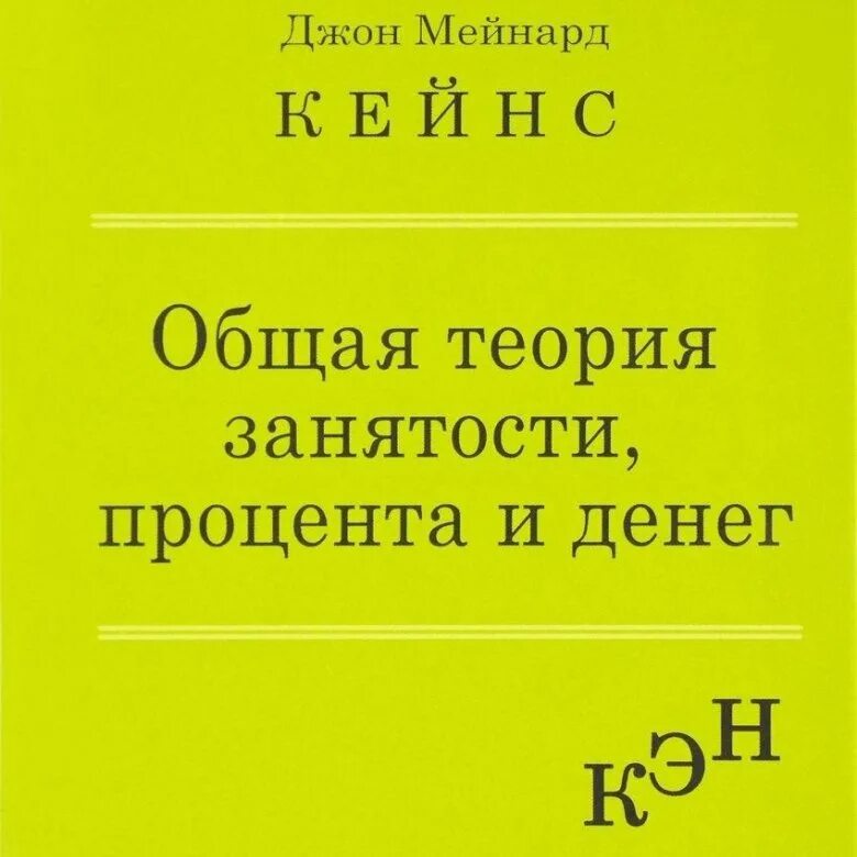 Общая теория занятости процента и денег кейнс. Общая теория занятости процента и денег. Общая теория занятости, процента и денег Джон Мейнард Кейнс книга. Автор книги общая теория занятости процента и денег. Основные положения общей теории занятости процента и денег Кейнс.