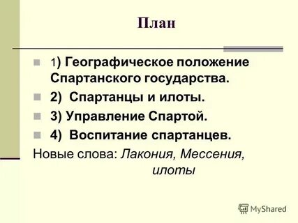 Кого называли илотами каково было их положение