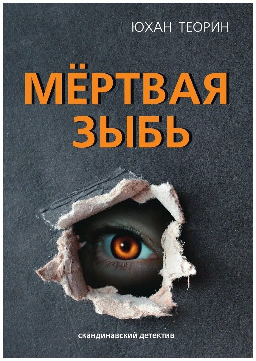 Юхан теорин. Юхан Теорин мертвая зыбь. Теорин Юхан "призрак Кургана". Мертвая зыбь книга. Юхан Теорин книги.