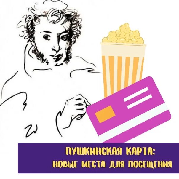 Пушкинская карта кинотеатр. Кинотеатр билеты по пушкинской карте. Кинотеатр пушкин. Кинотеатр билеты по пушкинской карте. Пушкинская карта карта.