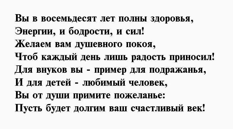 Поздравления с 80 летием проза. Поздравление с 80 летним юбилеем мужчине. Стихи с юбилеем 80 лет мужчине. Поздравление с 80 летним юбилеем мужчине в стихах. Стихи к 80 летию мужчине.