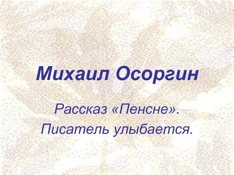 Литература 8 класс писатели улыбаются. Пенсне рассказ Осоргин.