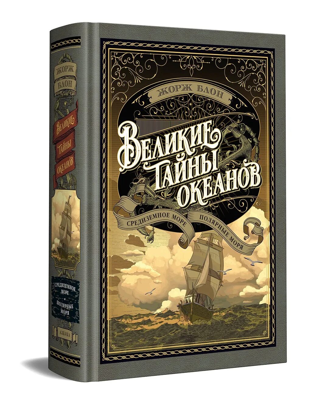 Великие тайны океано ЖАОЖ Блом. Книга Великие тайны океанов.