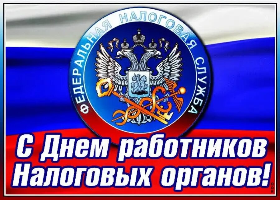 Налог на др. С днем работника налоговых органов. с днем налогового работника. поздравление с днем работника налоговых органов. поздравление с днем налогового работника.