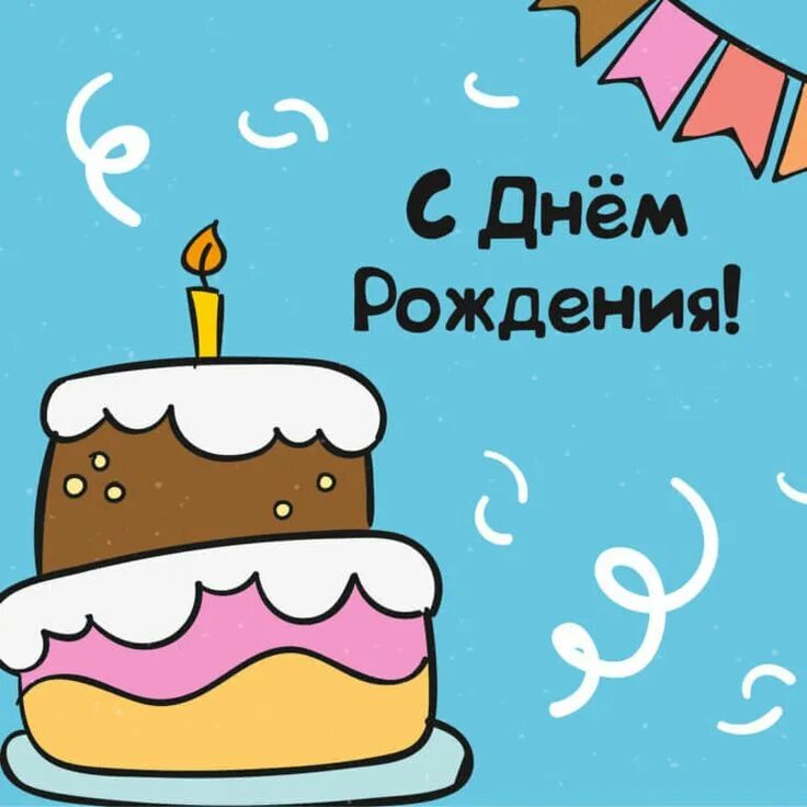 Как будет выглядит день рождения рисунок с днëм рождения
