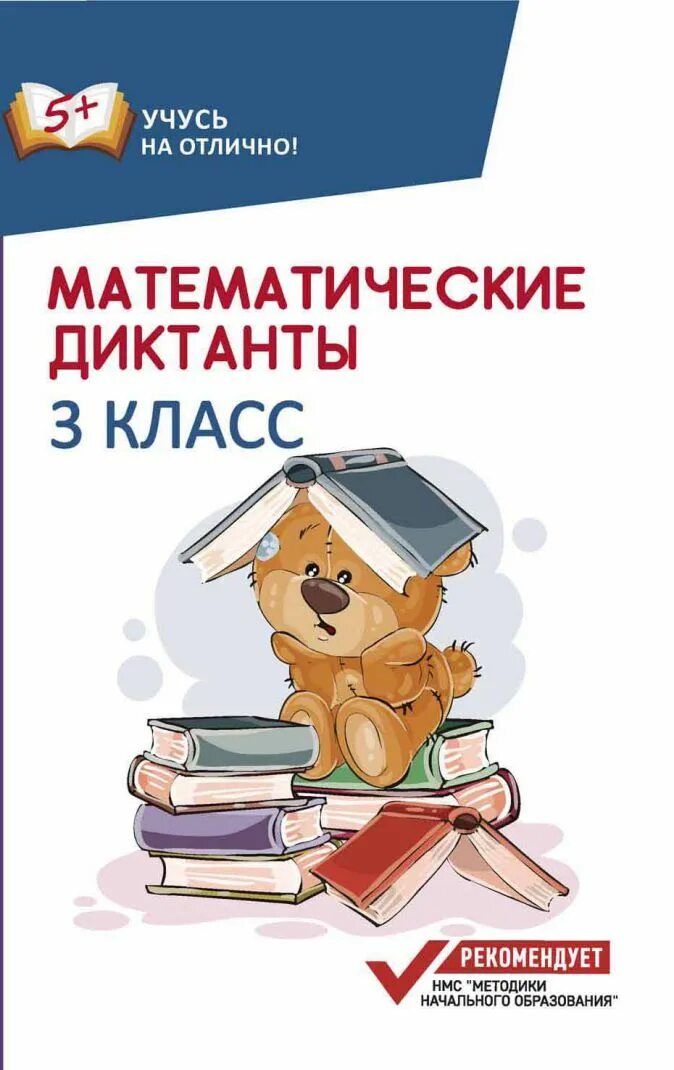 Математические диктанты. Математический диктант 3 класс. Математические диктанты книга. Математические диктанты 3 класс книга. Моро 3 диктанты