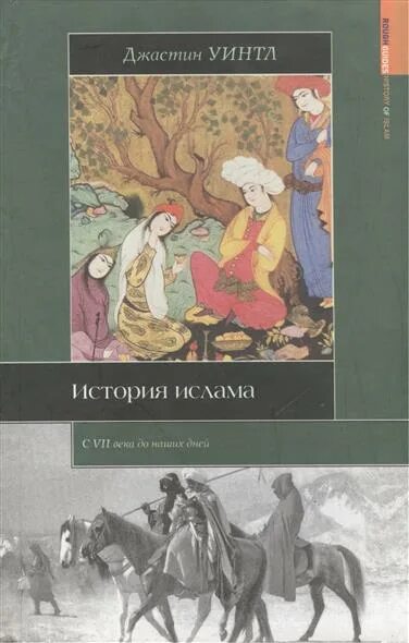 История ислама книга. Обложка исторической книги. Учебник история Ислама. Книга исламизм. Книга 2.