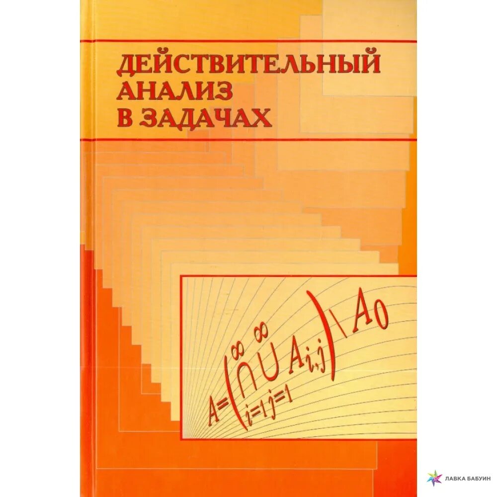 Действительный анализ