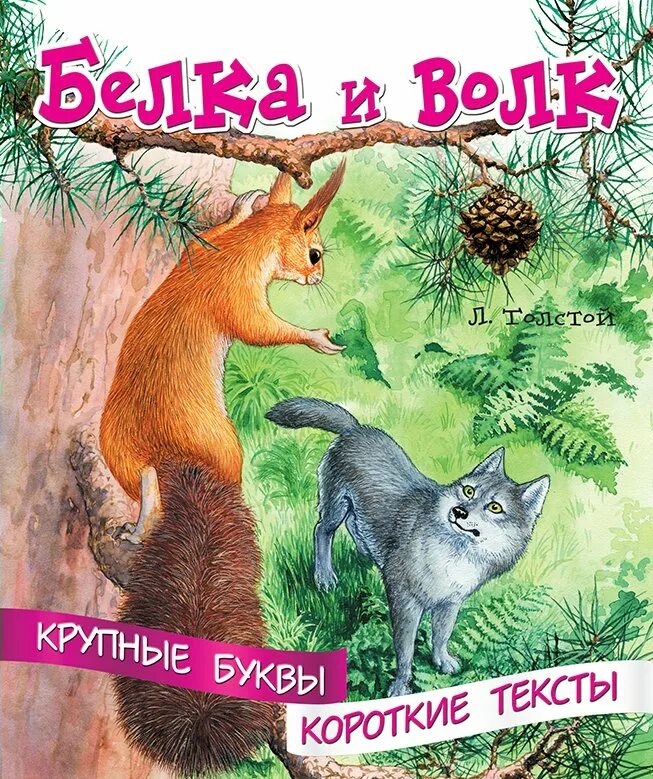 Сказка л толстого белка и волк. Л Н толстой белка и волк. Сказка Толстого л.н. волк и белка. Басня л н Толстого белка и волк. Белка и волк толстой книга.