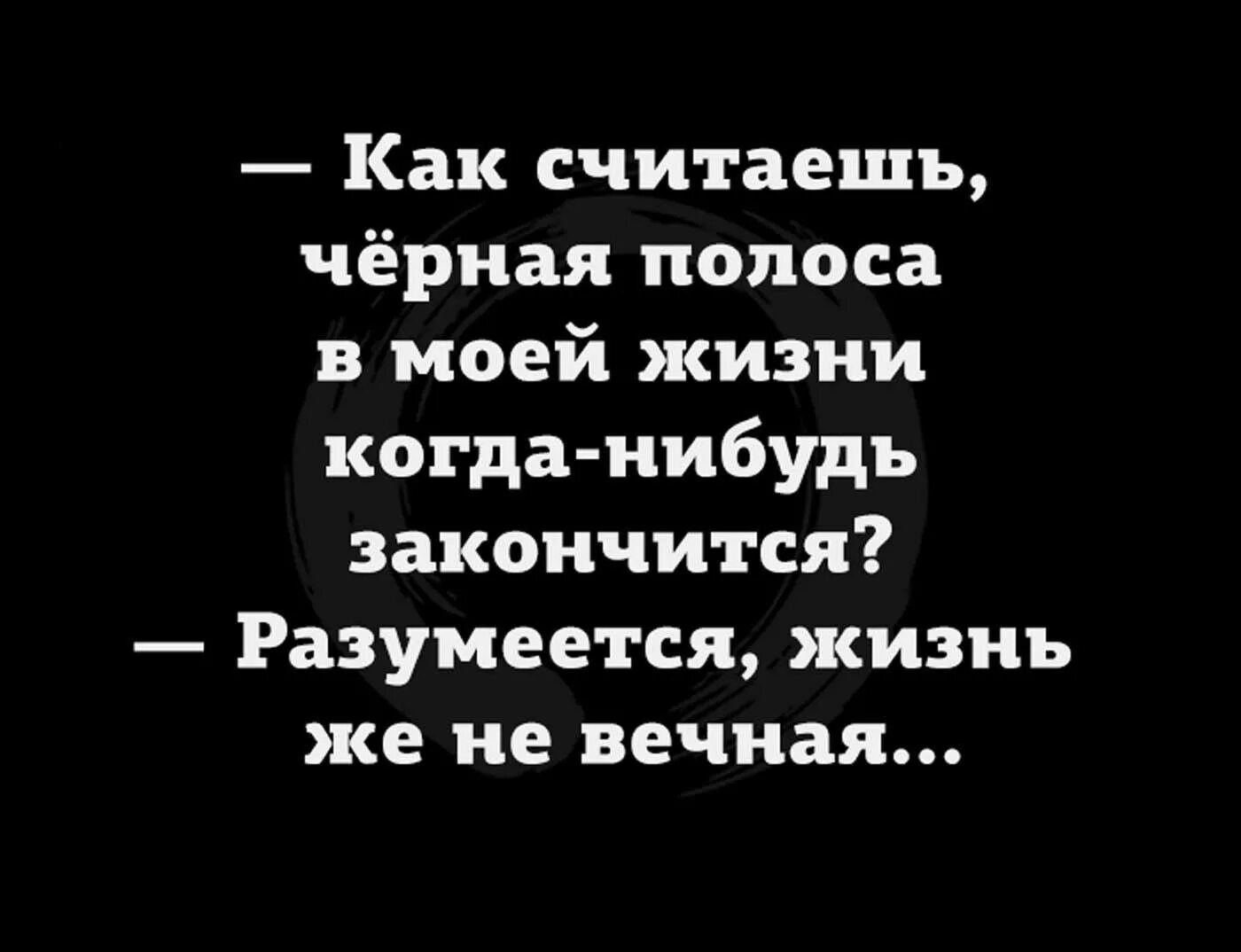 Черная полоса закончится. Чёрная полоса в жизни. Черная полоса цитаты. Высказывания про черную полосу в жизни.