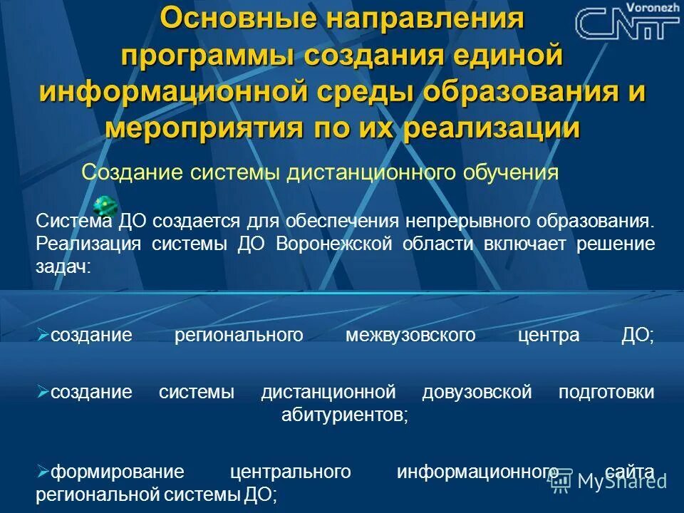 Направления программы. Мероприятия системы непрерывного образования. Управление системой образования в Воронежской области.