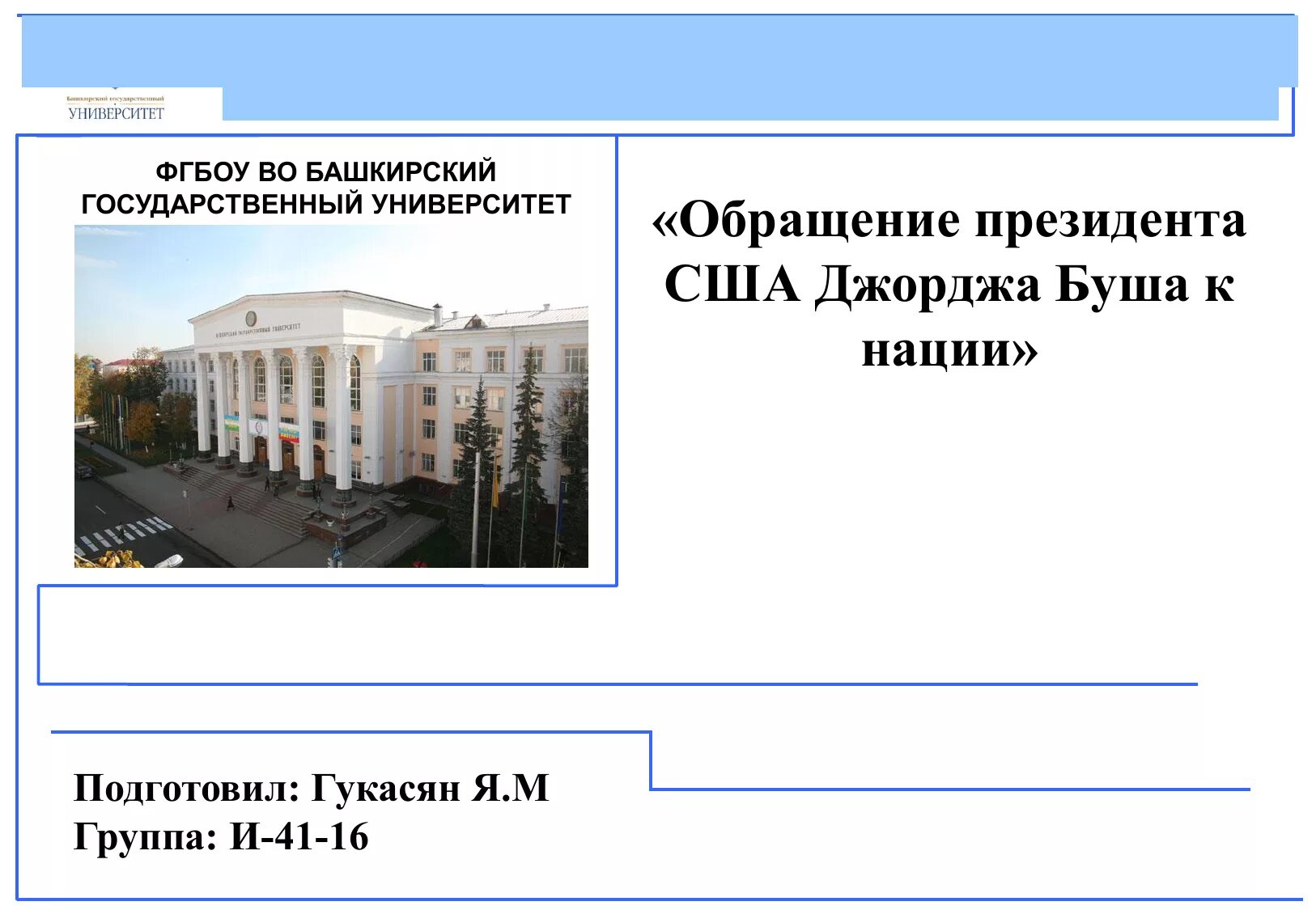 Фгбоу во государственный университет управления. Институт истории и гос управления. БГУ. Презентация БАШГУ. БГУ презентация.