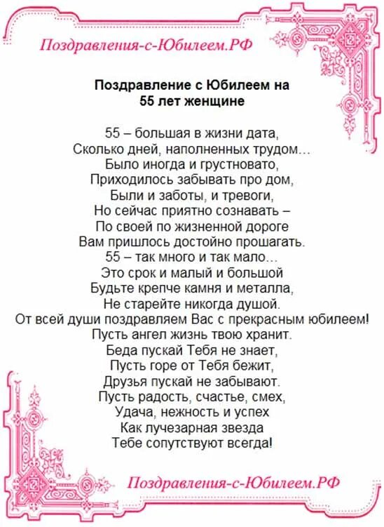 Поздравление коллеге 55 прикольные. Поздравление с юбилеем. Поздравление с юбилеем 55 лет женщине. Стих на день рождения 55 лет. С юбилеем 55 лет женщине стихи красивые.