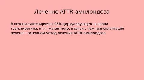Attr амилоидоз