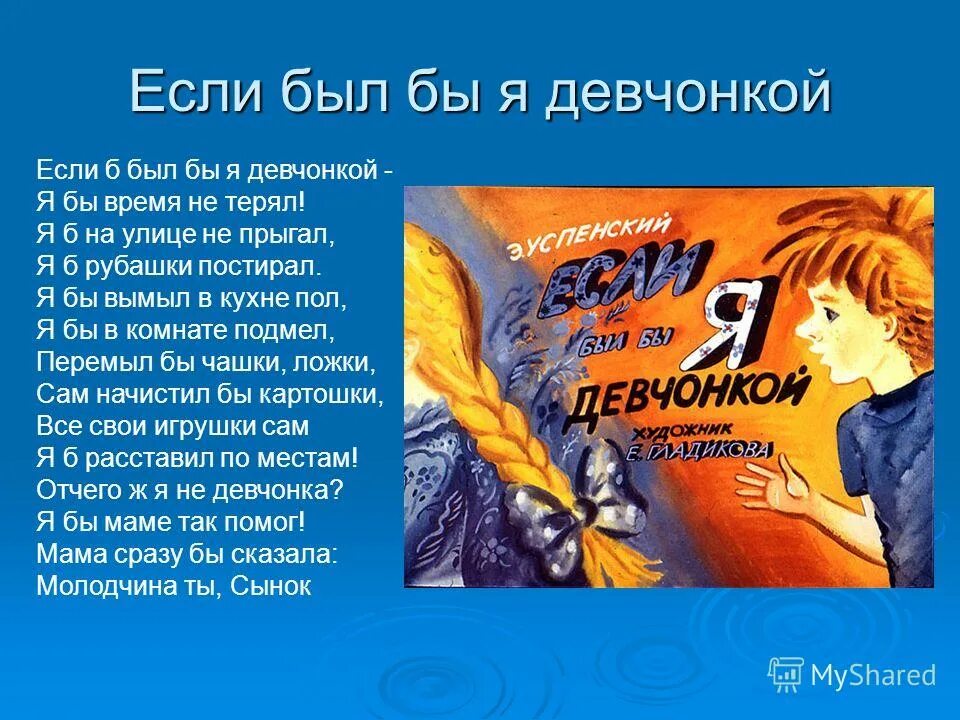 Стихотворение если б я был девчонкой. Стихотворение Успенского если был бы я девчонкой. Успенский если был бы я девчонкой читать. Стихотворение если был бы я девочкой